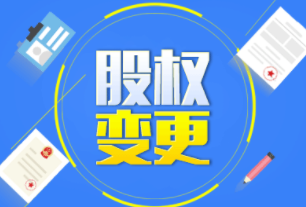 公司股权变更