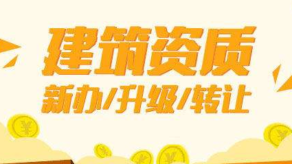 资质转让