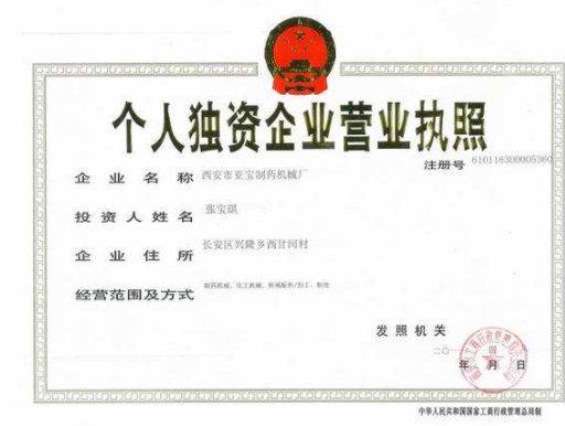 个人独资企业转让