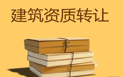 建筑资质转让平台