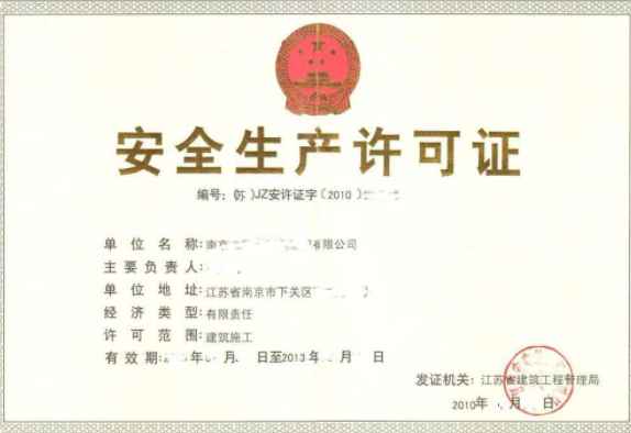 安全生产许可证