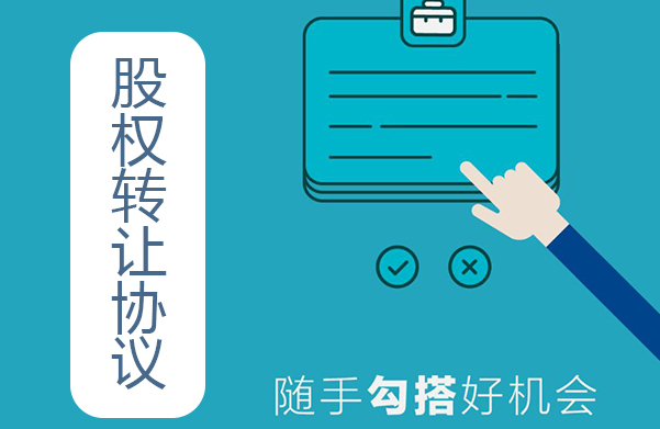 公司股权转让
