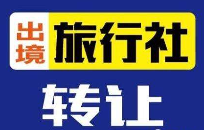 武汉旅行社转让

