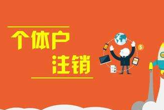 个体工商户注销