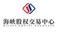 海峡股权交易中心